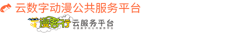数字动漫公共服务平台